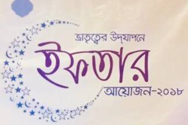 যাত্রাবাড়ীতে বসুন্ধরা এল পি গ্যাসের ইফতার 