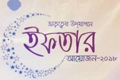 যাত্রাবাড়ীতে বসুন্ধরা এল পি গ্যাসের ইফতার 
