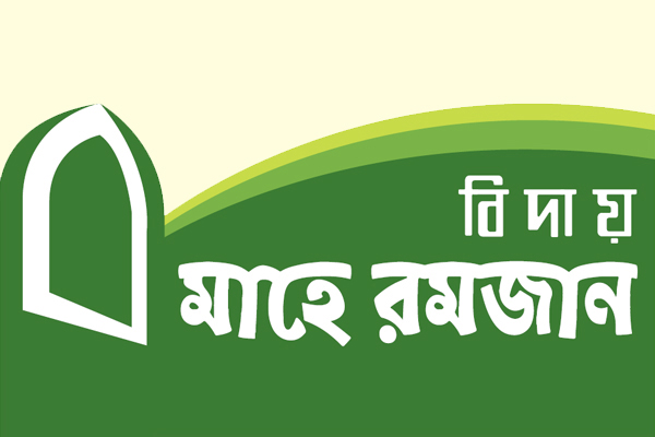 রোজা রেখে কৃতজ্ঞতা জ্ঞাপন করি