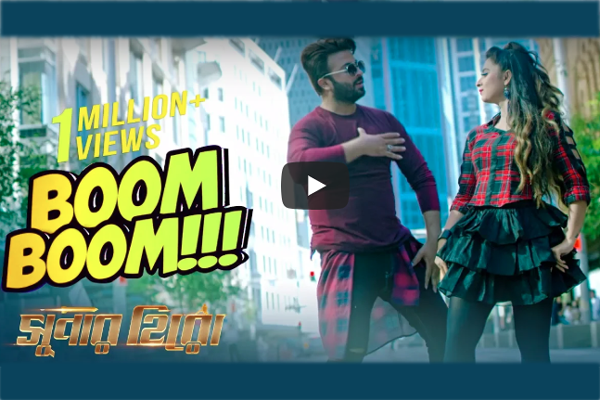 ১২ লাখ পেরিয়ে শাকিব-বুবলীর 'বুম বুম' (ভিডিও)