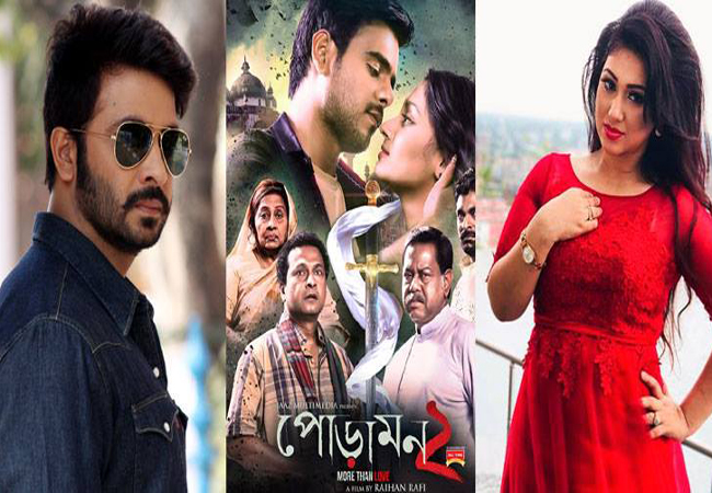 শাকিব-অপু ও পোড়ামন টু