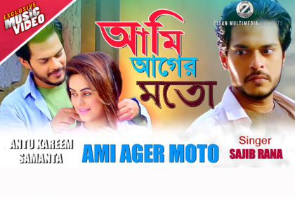 অন্তু-রানার নতুন গান ‘আমি আগের মতো’