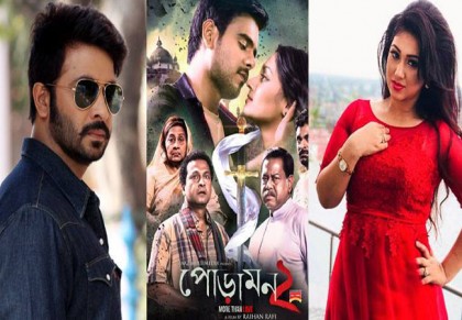 শাকিব-অপু ও পোড়ামন টু