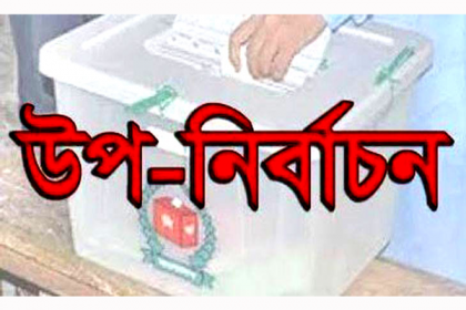 আজমিরীগঞ্জ উপজেলা পরিষদের উপ-নির্বাচন ২৫ জুলাই