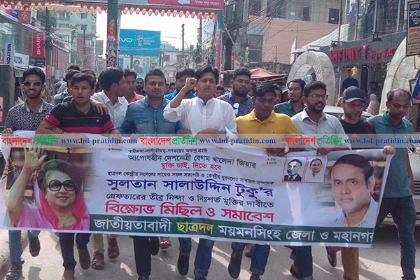 টুকুর মুক্তির দাবিতে ময়মনসিংহে যুব ও ছাত্রদলের বিক্ষোভ
