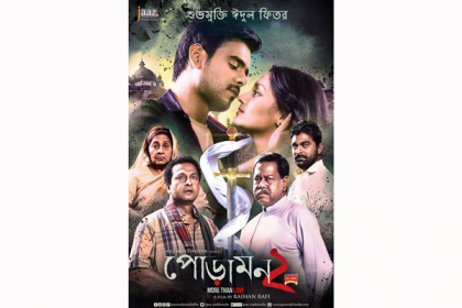 পোড়ামন ২ এর ট্রেইলার প্রকাশ (ভিডিও)