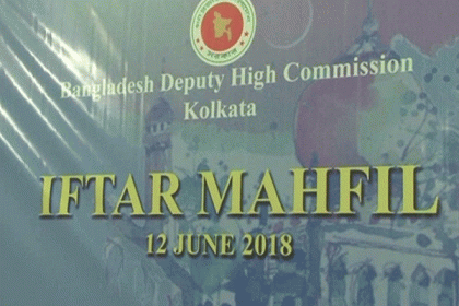 কলকাতায় বাংলাদেশ ডেপুটি হাইকমিশনে ইফতার মহফিল