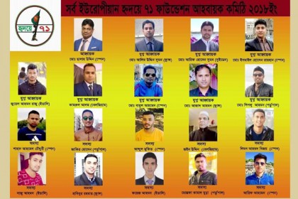 সর্ব ইউরোপীয়ান হৃদয়ে ৭১ ফাউন্ডেশন আহবায়ক কমিটি অনুমোদন 