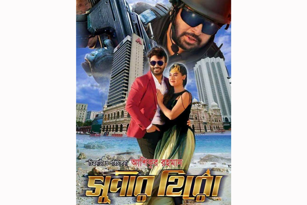 অবশেষে ঈদে আসছে শাকিব-বুবলীর 'সুপার হিরো'