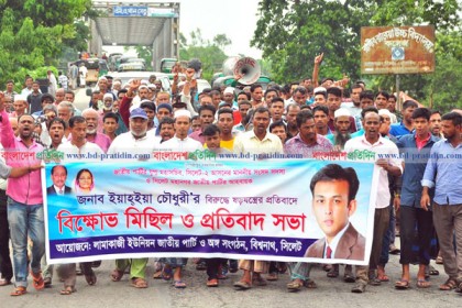 বিশ্বনাথে জাতীয় পার্টির বিক্ষোভ মিছিল
