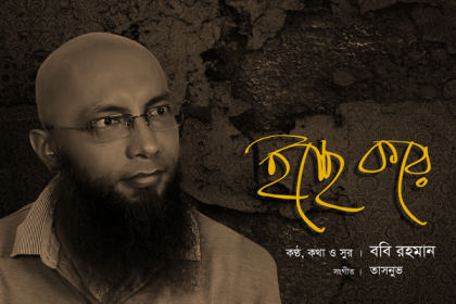 ববি রহমানের নতুন গান 'ইচ্ছে করে'