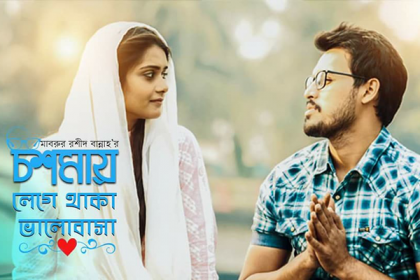 ইরফান-তিশার ‘চশমায় লেগে থাকা ভালোবাসা’
