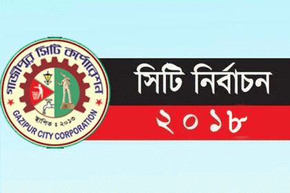 গাজীপুর সিটি নির্বাচনের প্রচারণা শুরু কাল 