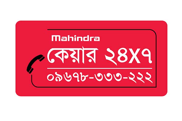 বাংলাদেশে মাহিন্দ্রার ওয়ান-স্টপ কাস্টমার হেল্প লাইন 'মাহিন্দ্রা কেয়ার'