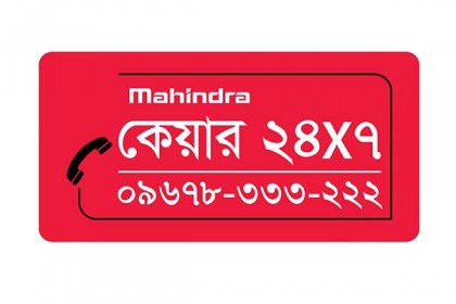 বাংলাদেশে মাহিন্দ্রার ওয়ান-স্টপ কাস্টমার হেল্প লাইন 'মাহিন্দ্রা কেয়ার'