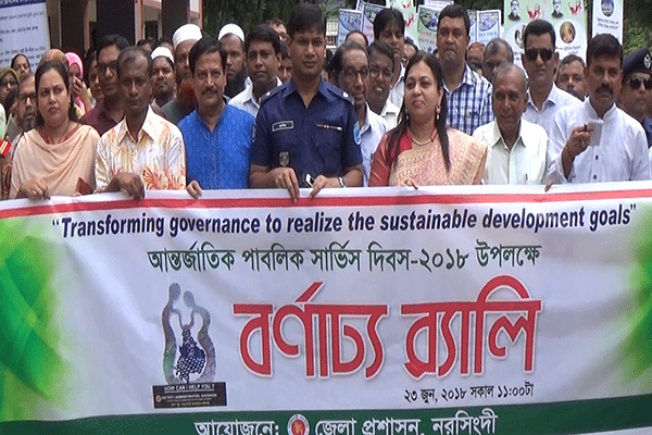 নরসিংদীতে আন্তর্জাতিক পাবলিক সার্ভিস দিবস পালিত