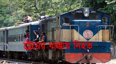 চট্টগ্রামে ট্রেনের ধাক্কায় যুবকের মৃত্যু