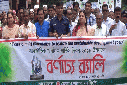 নরসিংদীতে আন্তর্জাতিক পাবলিক সার্ভিস দিবস পালিত