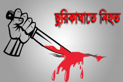 দিনাজপুরে আওয়ামী লীগ নেতার ছেলেকে ছুরিকাঘাতে হত্যা