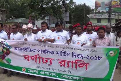 নেত্রকোনায় আন্তর্জাতিক পাবলিক সার্ভিস দিবস পালিত