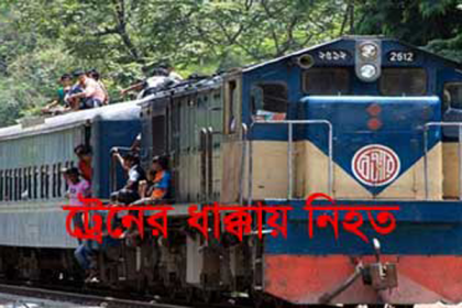 কুমিল্লায় ট্রেনের ধাক্কায় যুবক নিহত