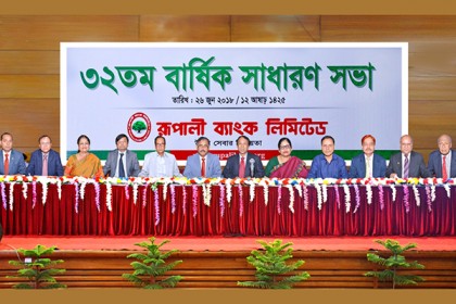 রূপালী ব্যাংকের ৩২তম এজিএম অনুষ্ঠিত