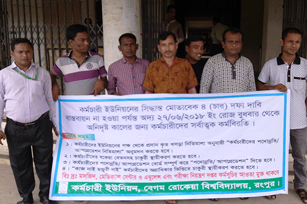 বেরোবিতে কর্মচারী ইউনিয়নের অনির্দিষ্টকালের কর্মবিরতি