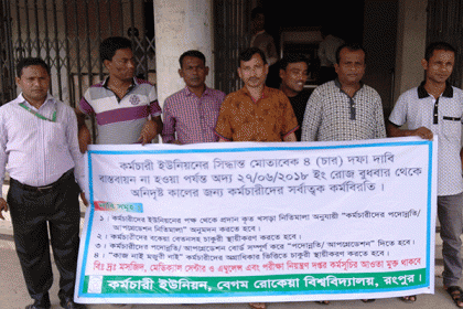 বেরোবিতে কর্মচারী ইউনিয়নের অনির্দিষ্টকালের কর্মবিরতি