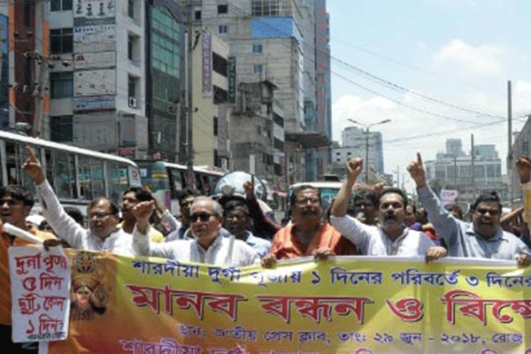 দুর্গাপূজায় ৩ দিন সরকারি ছুটির দাবিতে মানববন্ধন