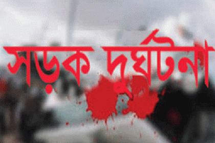 চাঁপাইনবাবগঞ্জে সড়ক দুর্ঘটনায় পথচারী নিহত