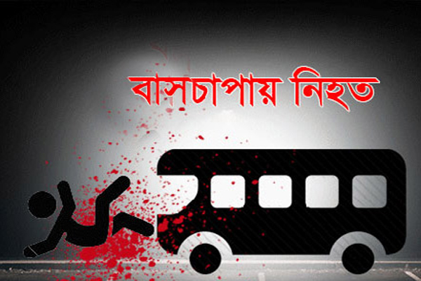 সিলেটে বাসচাপায় পথচারী নিহত
