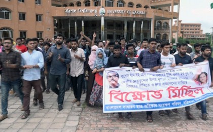 ক্লাশ-পরীক্ষা বর্জন করে বরিশাল বিশ্ববিদ্যালয় শিক্ষার্থীদের বিক্ষোভ মিছিল