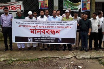 নেত্রকোনায় শিক্ষকদের মানববন্ধন