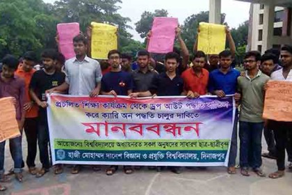 ক্যারি অন পদ্ধতি চালুর দাবিতে হাবিপ্রবিতে মানববন্ধন
