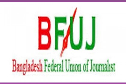 বিএফইউজে নির্বাচনের বাধা নেই