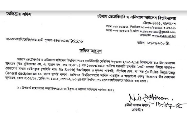 কোটা নিয়ে 'উস্কানিমূলক' স্ট্যাটাস দেয়ায় বিশ্ববিদ্যালয় ছাত্র বহিস্কার