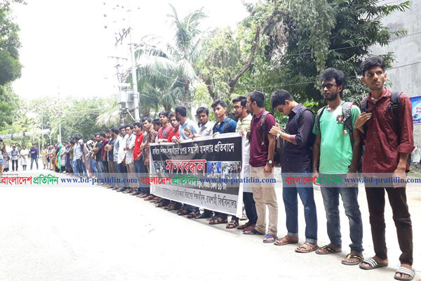 শিক্ষক-শিক্ষার্থীর ওপর হামলার প্রতিবাদে রাবিতে মানববন্ধন