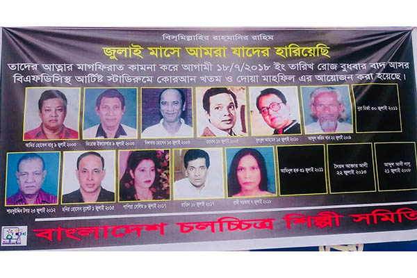 প্রয়াত চলচ্চিত্র শিল্পীদের মাগফিরাত কামনায় দোয়া মাহফিল