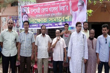 লক্ষ্মীপুরে বিএনপি'র বিক্ষোভ সমাবেশ