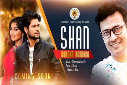 অলির কথায় শানের 'বর্ষা বন্দনা'