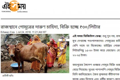 ভারতের যে রাজ্যে গরুর দুধের চেয়ে গোমূত্রের চাহিদা বেশি