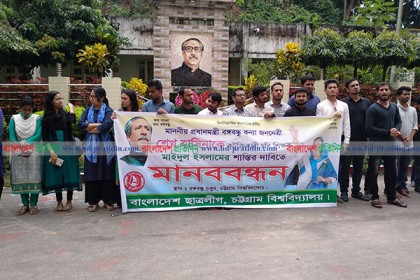 কটূক্তির ব্যবস্থা না নিলে আন্দোলনের হুমকি চবি ছাত্রলীগের