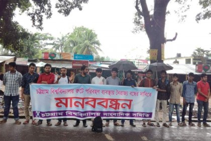 পরিবহন নৈরাজ্য বন্ধের দাবিতে চবিসাসের মানববন্ধন