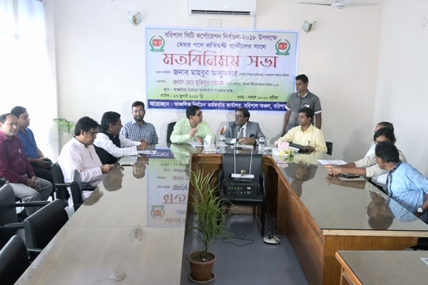 বরিশালে নির্বাচন কমিশনারের সাথে ৬ মেয়র প্রার্থীর রুদ্ধদ্বার বৈঠক