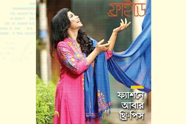 ফ্যাশনে আবার থ্রি-পিস