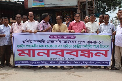 ঠাকুরগাঁওয়ে হিন্দু-বৌদ্ধ-খ্রিষ্টান ঐক্য পরিষদের মানববন্ধন