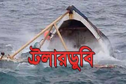 টেকনাফে উপকূলে মাছ ধরার ট্রলার ডুবি, নিখোঁজ ১