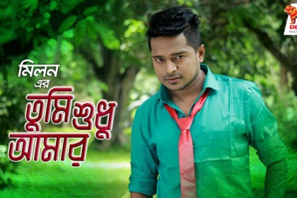 মিলনের তুমি শুধু আমার