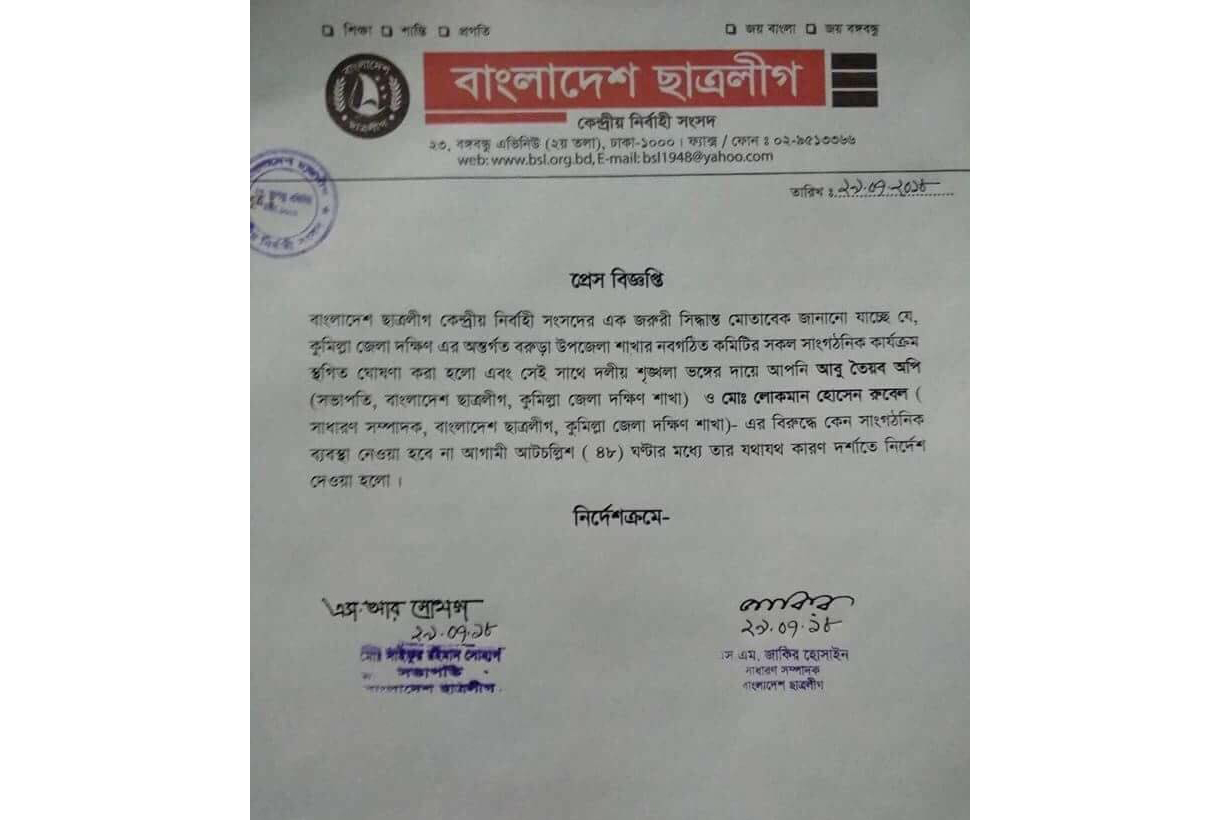 কুমিল্লা দক্ষিণ ছাত্রলীগের সভাপতি ও সম্পাদককে কেন্দ্রীয় ছাত্রলীগের শোকজ
