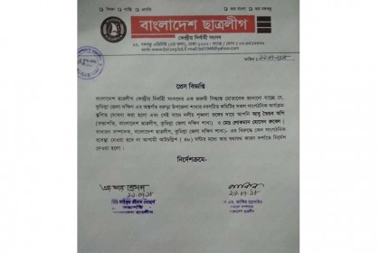 কুমিল্লা দক্ষিণ ছাত্রলীগের সভাপতি ও সম্পাদককে কেন্দ্রীয় ছাত্রলীগের শোকজ
